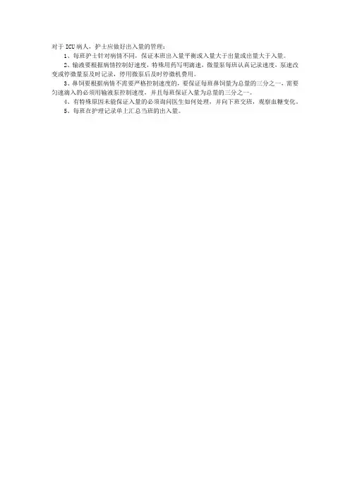 临床操作指导：ICU护士出入量的管理