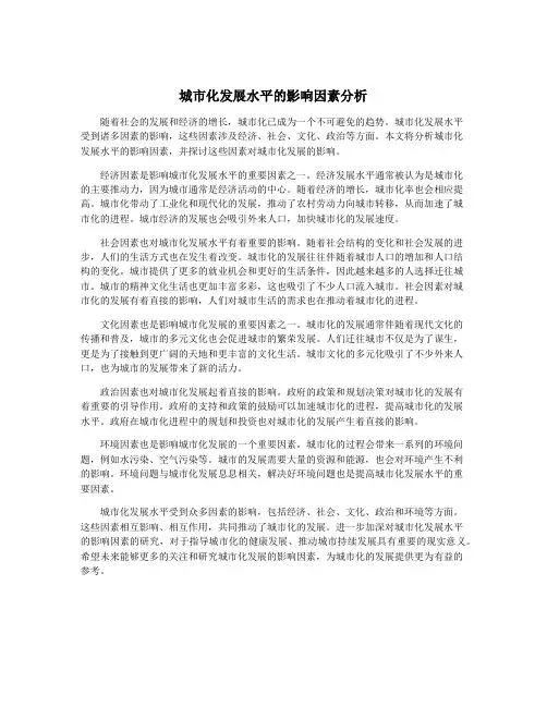 城市化发展水平的影响因素分析