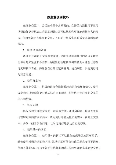 做生意说话技巧