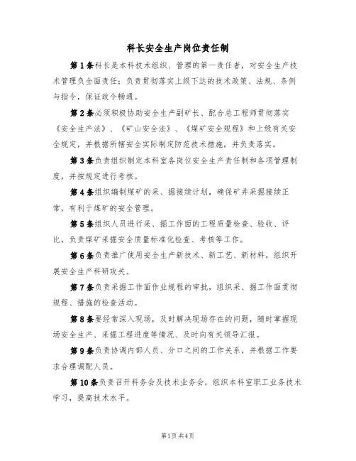科长安全生产岗位责任制(3篇)