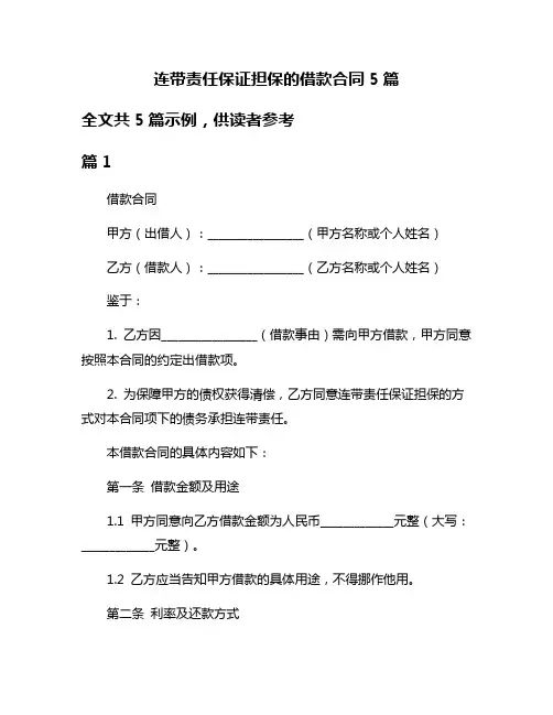 连带责任保证担保的借款合同5篇