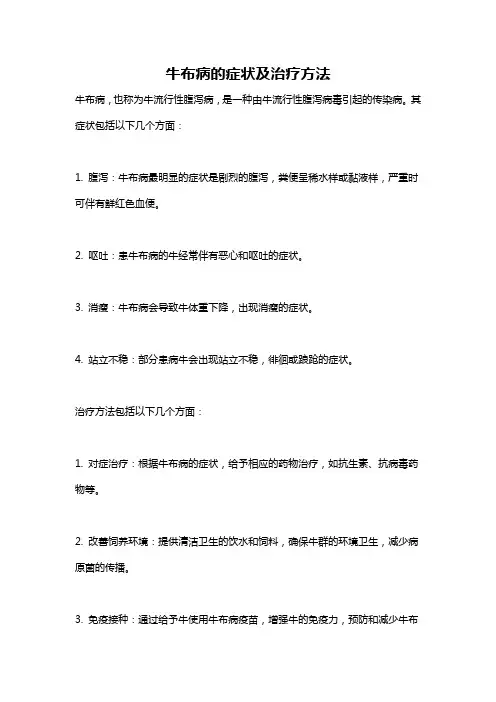 牛布病的症状及治疗方法