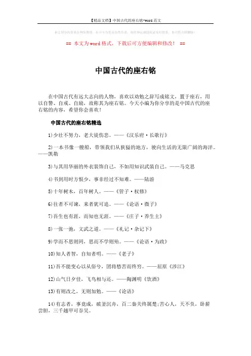 【精品文档】中国古代的座右铭-word范文 (4页)