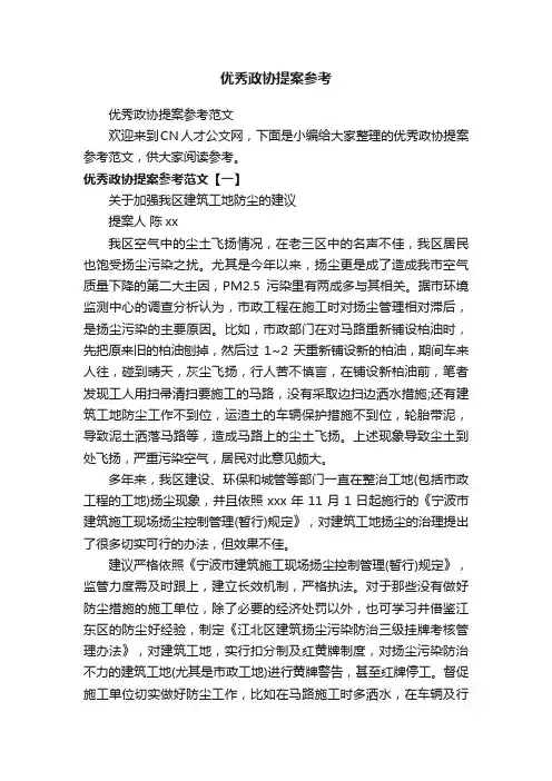 优秀政协提案参考范文