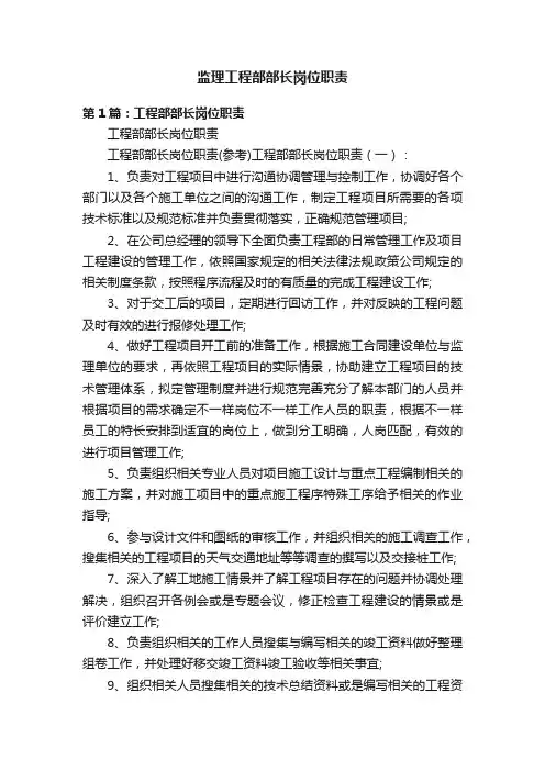 监理工程部部长岗位职责