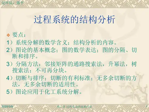 化工系统工程 第三章过程系统的结构分析