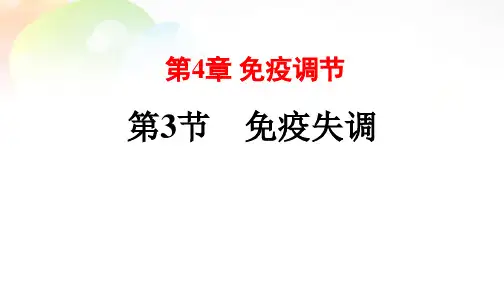 第4章 免疫调节 第3节 免疫失调