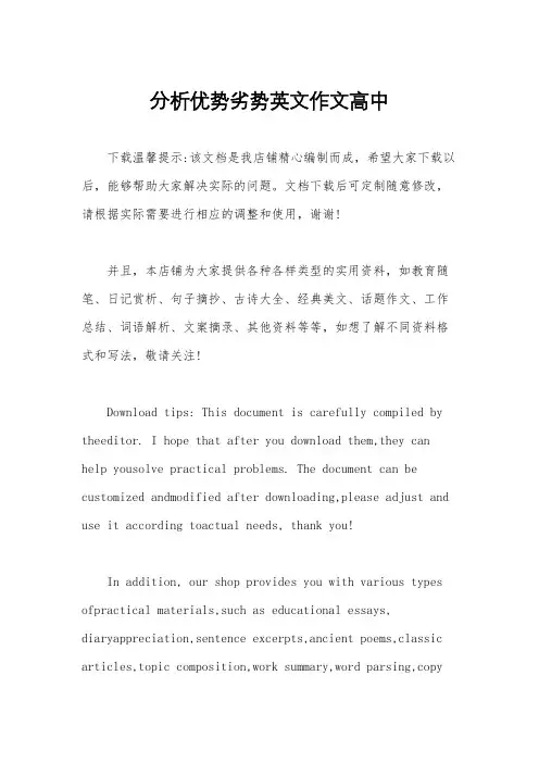 分析优势劣势英文作文高中