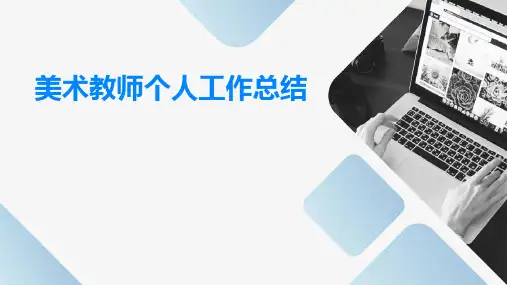 美术教师个人工作总结PPT