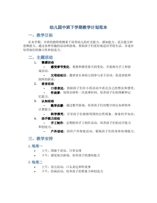 幼儿园中班下学期教学计划范本