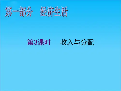 高三政治二轮复习精品课件第3课时 收入与分配(新人教必修1)