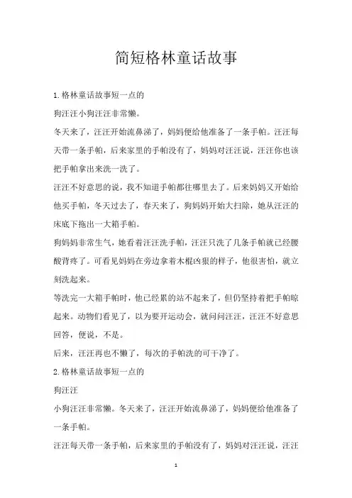 简短格林童话故事