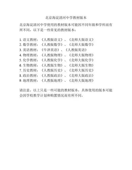 北京海淀清河中学教材版本