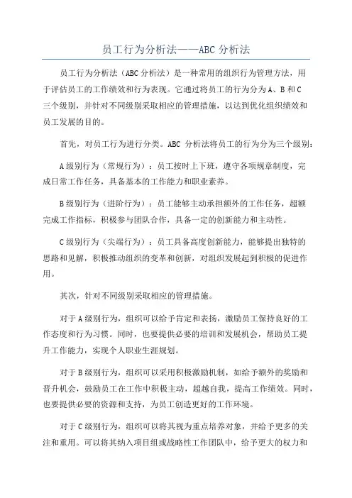 员工行为分析法——ABC分析法