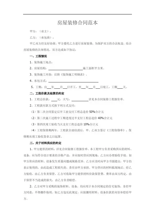 房屋装修合同(通用范本)