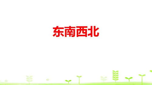 数学 1东南西北-课件