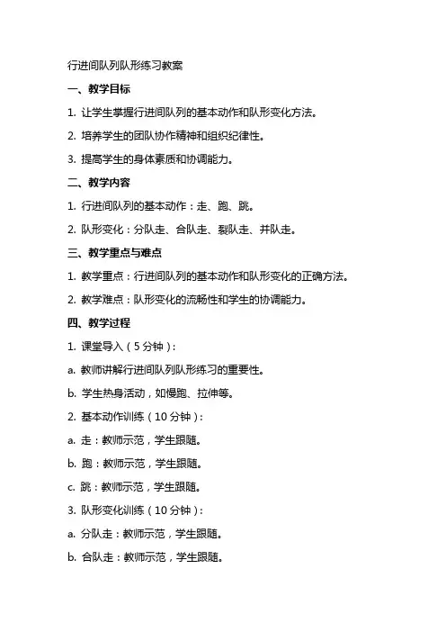 行进间队列队形练习教案