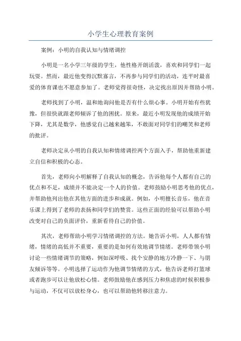 小学生心理教育案例