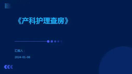 《产科护理查房》