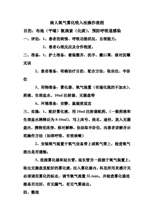 病人氧气雾化吸入法操作流程1