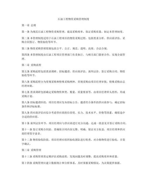 石油工程物资采购管理制度