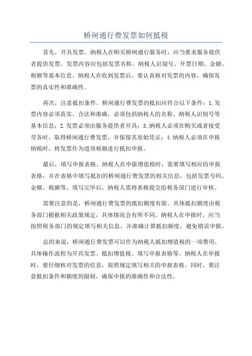 桥闸通行费发票如何抵税