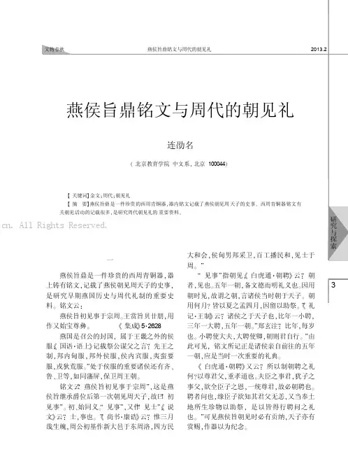 燕侯旨鼎铭文与周代的朝见礼
