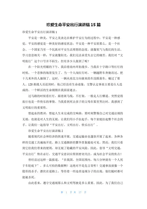 珍爱生命安全出行演讲稿15篇