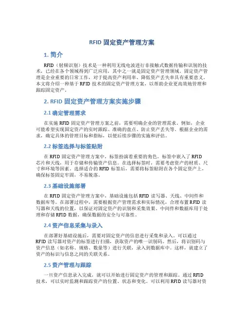 rfid固定资产管理方案