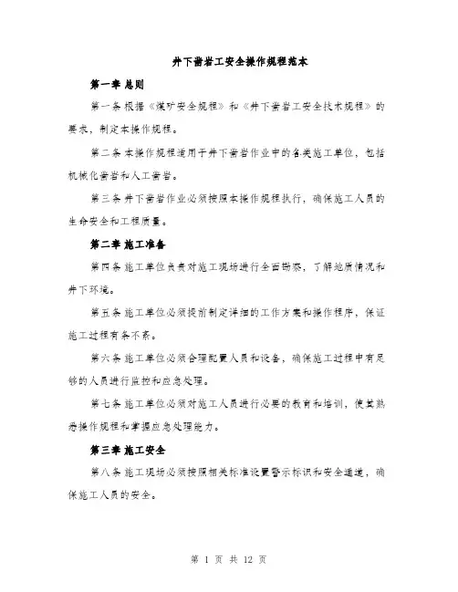 井下凿岩工安全操作规程范本