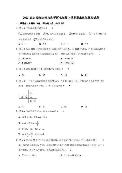 2023-2024学年天津市和平区七年级上学期期末数学模拟试题(含答案)