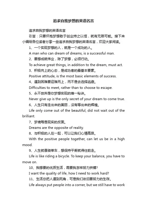 追求自我梦想的英语名言