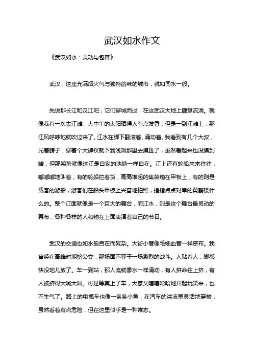 武汉如水作文