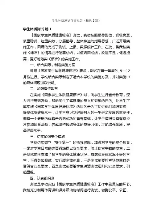 学生体质测试自查报告（精选3篇）