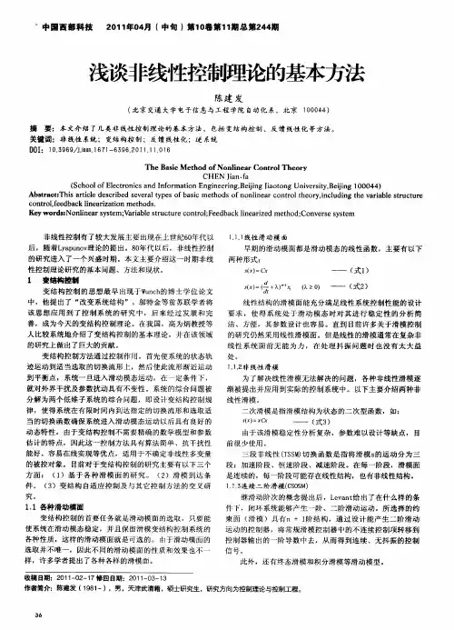 浅谈非线性控制理论的基本方法