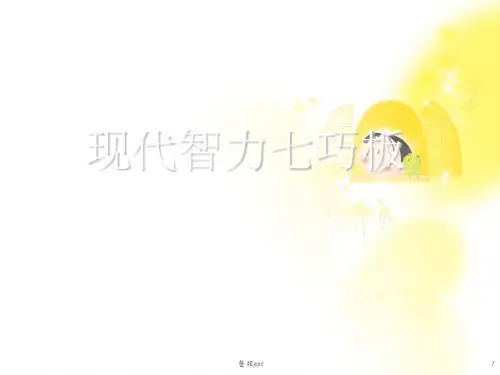 现代智力七巧板