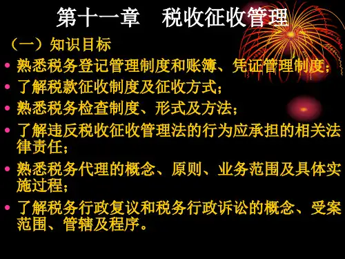第十一章税收征收管理《中国税收》.pptx