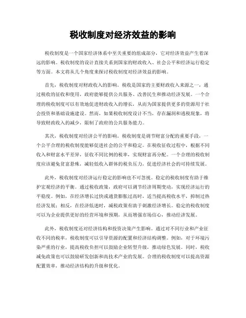 税收制度对经济效益的影响