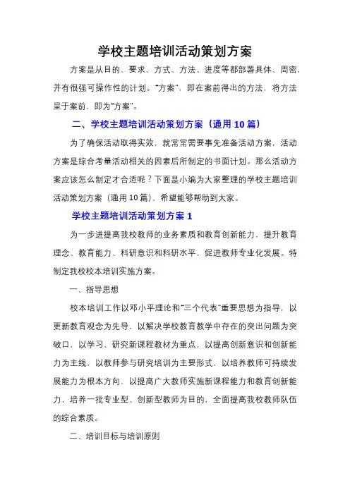 学校主题培训活动策划方案