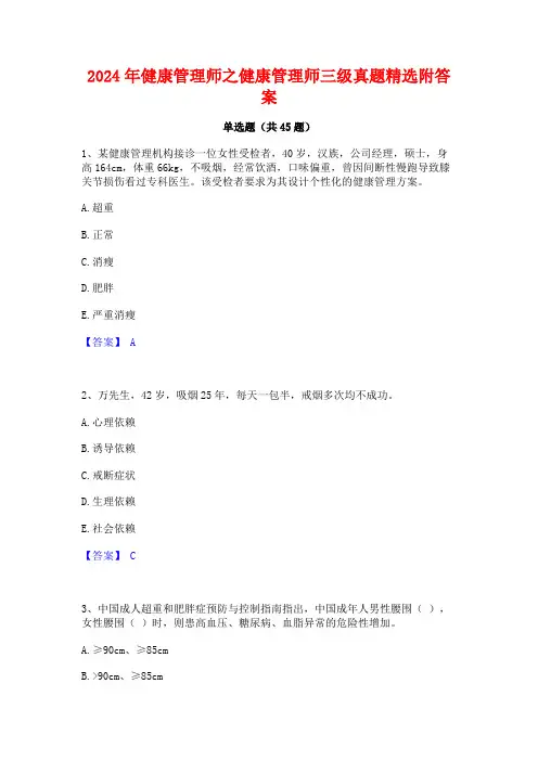 2024年健康管理师之健康管理师三级真题精选附答案