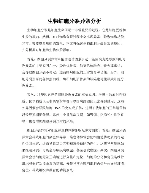 生物细胞分裂异常分析