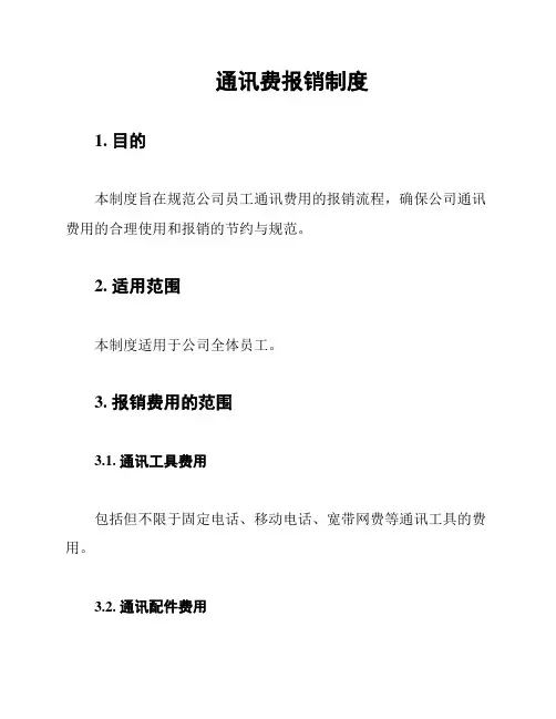 通讯费报销制度