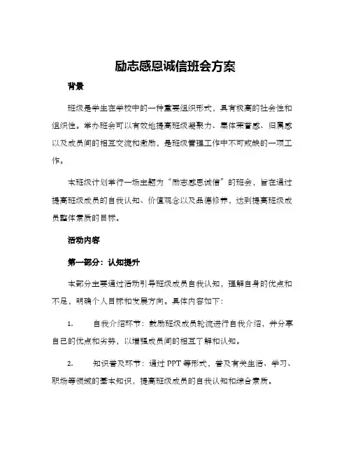 励志感恩诚信班会方案