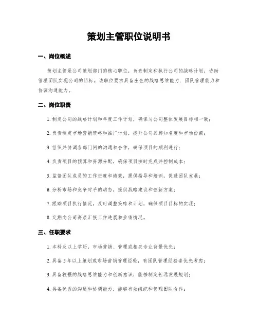 策划主管职位说明书