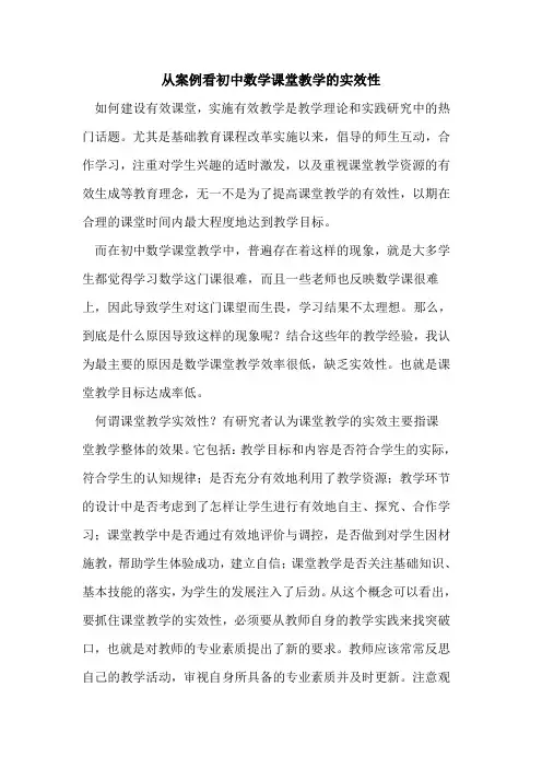 从案例看初中数学课堂教学的实效性