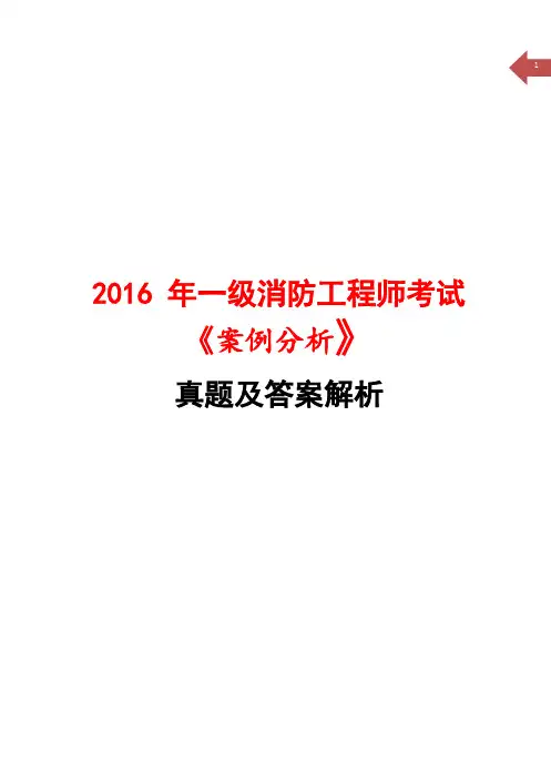 2016一级消防工程师《案例分析》考试真题及答案解析