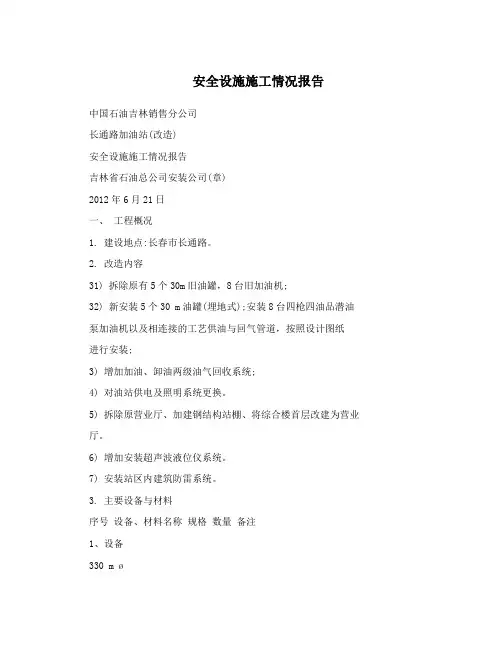 安全设施施工情况报告