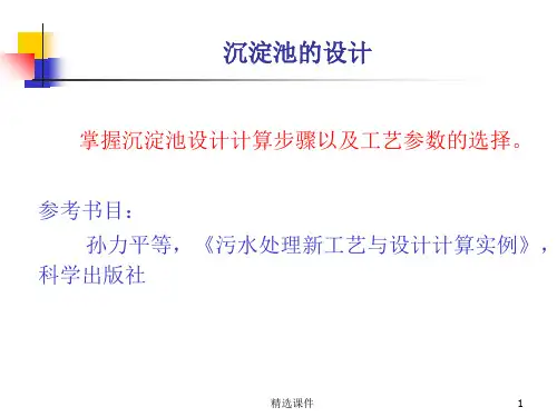 沉淀池的设计课程设计