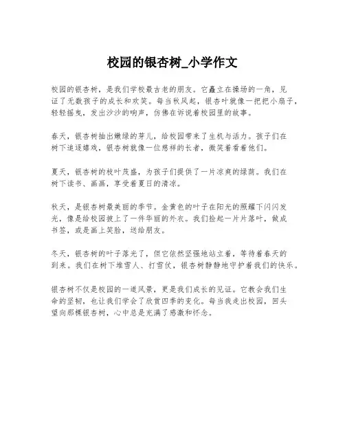 校园的银杏树_小学作文