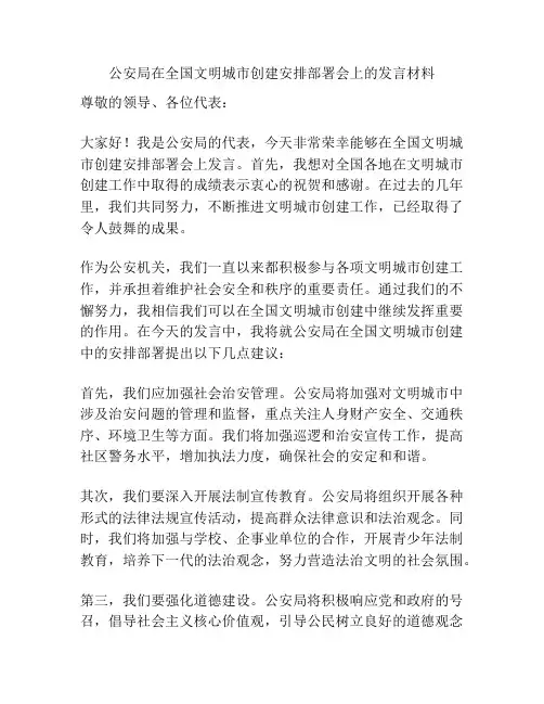 公安局在全国文明城市创建安排部署会上的发言材料